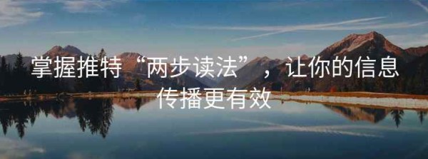 掌握推特“两步读法”，让你的信息传播更有效