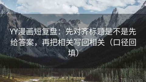 YY漫画短复盘：先对齐标题是不是先给答案，再把相关写回相关（口径回填）