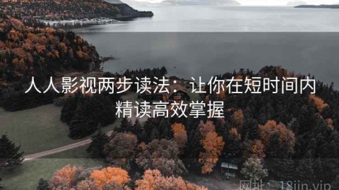 人人影视两步读法：让你在短时间内精读高效掌握