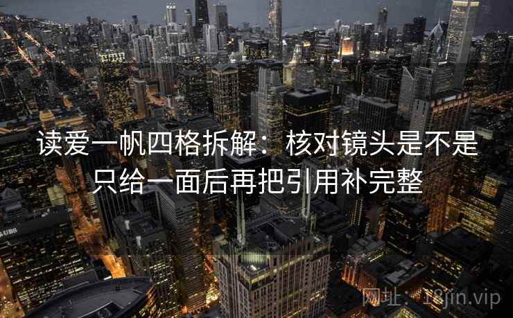 读爱一帆四格拆解：核对镜头是不是只给一面后再把引用补完整